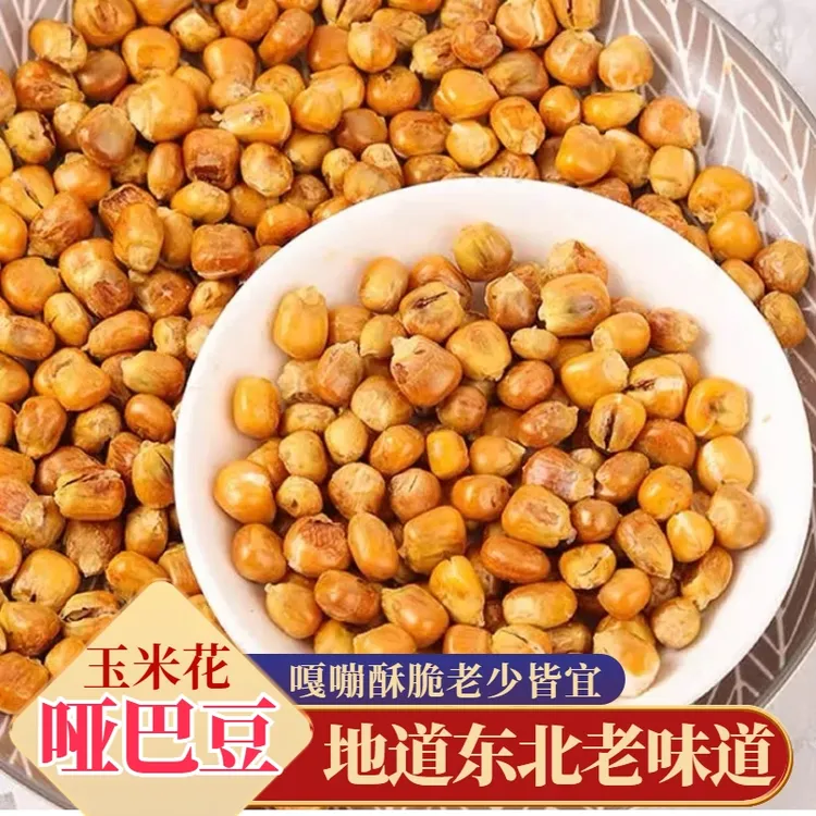 原味哑巴豆东北手工传统玉米豆老式爆米花黄金豆苞米花休闲香酥脆