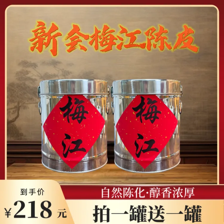 【柱哥专属】2013年新会梅江陈皮茶  250克*2罐