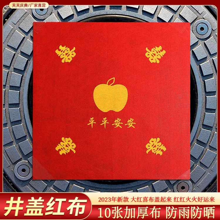 结婚红布大张井盖布大红婚庆用品大全婚礼喜字无纺布红纸压井盖用