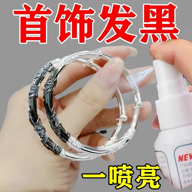 洗银水金银首饰发黑氧化抛光纯银专业洗金水专用喷雾保养液不伤银