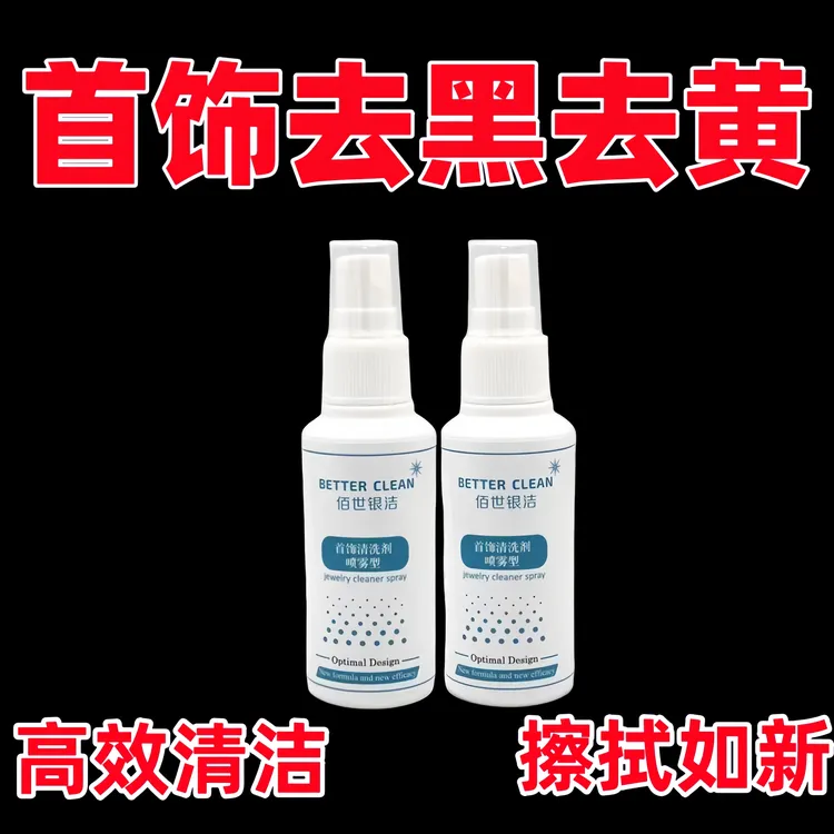 专业洗银水喷雾不伤银金银首饰清洁剂去黄去黑防氧化清洗剂保养液