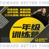 【9.30苹果端专拍】重交付线上训练营一年级44班