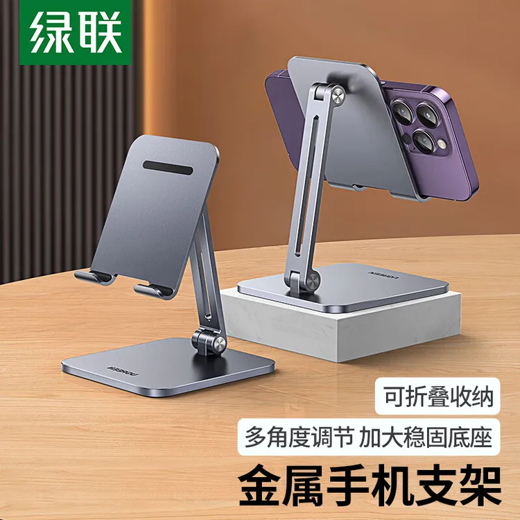 绿联手机支架桌面铝合金支架懒人直播全金属折叠便携底座可折叠