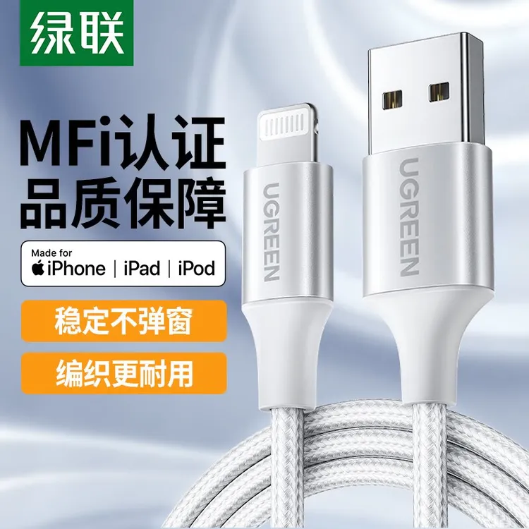 绿联MFi认证苹果数据线快充充电线usb车载pd适用iPhone14/13通用