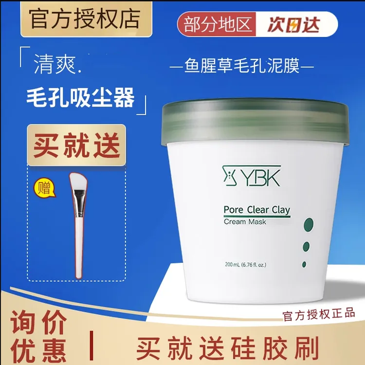 小鱼海棠同款泥膜YBK鱼腥草大容量清洁泥膜毛孔黑头维稳冰感涂抹