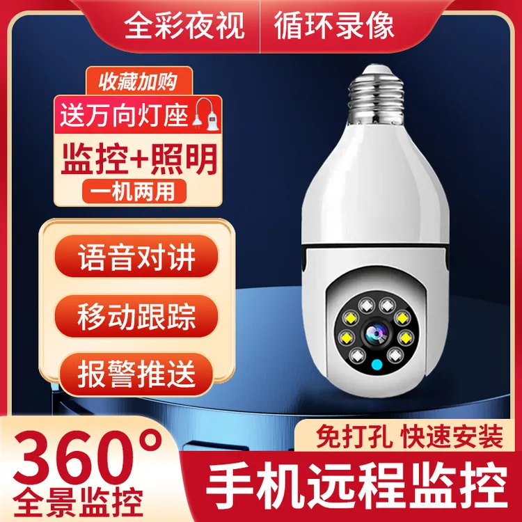 灯头式监控器360度全景无死角家用全彩手机远程室内无线摄像头