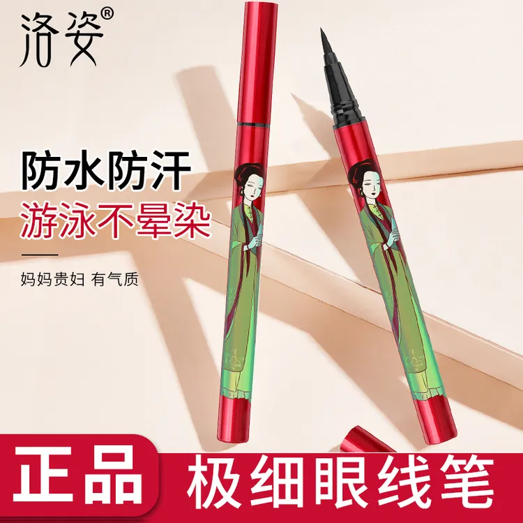 洛姿黑色眼线笔防水防汗不晕染不掉色海绵头眼线液笔正品新手妈妈