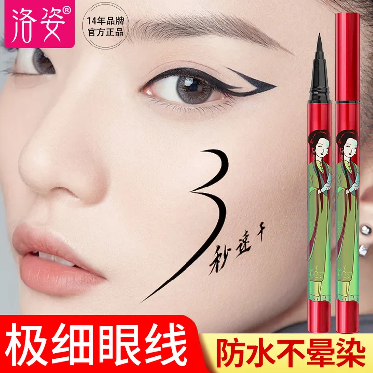 【到手2支】洛姿眼线笔防水防汗不晕染好用的正品排名黑色眼线液笔