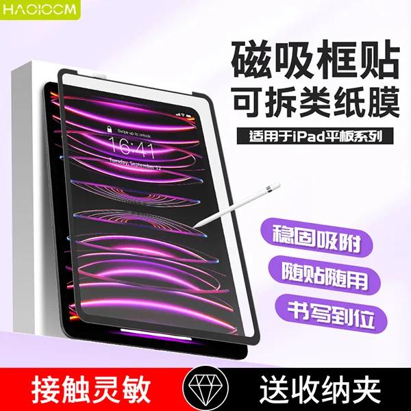 HAOLOCM适用iPadAir6/7纳米框贴可拆卸类纸膜iPad11代绘画类纸膜