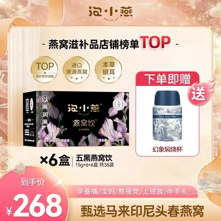 泡小燕五黑燕窝饮 五黑好料免煮养生冲泡即食甄选马来印尼鲜燕窝