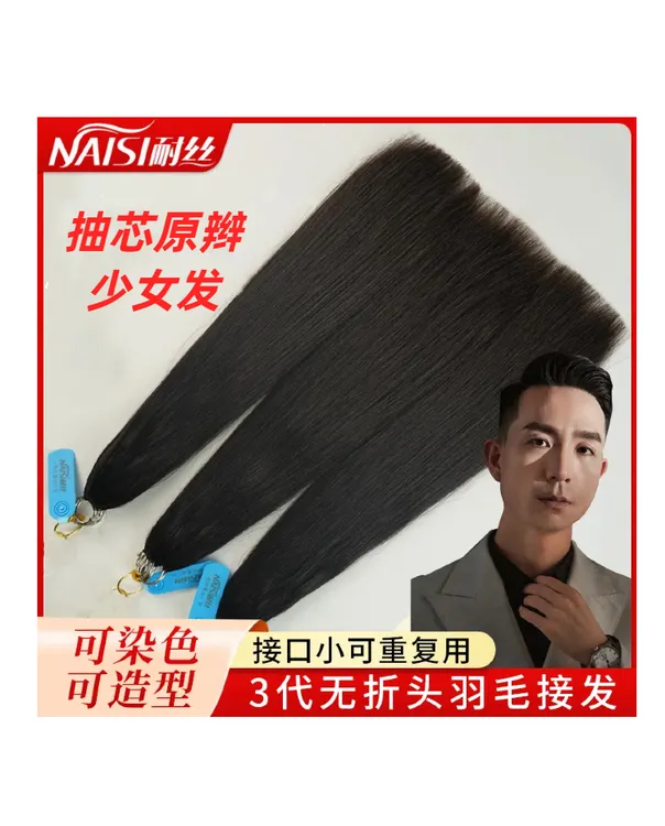 （抽芯原辫发）羽毛接发真人发丝发质粗硬可烫可染长发假发真发