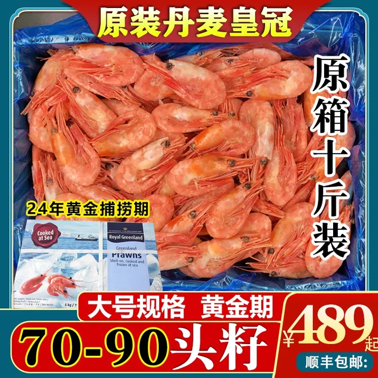 【皇冠天花板原箱】头籽北极虾甜虾冰虾特大号即食野生虾10斤包邮