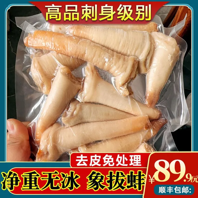 深海象拔蚌刺身鲜活即食切片象鼻蚌象牙蚌新鲜冷冻海鲜顺丰400g份