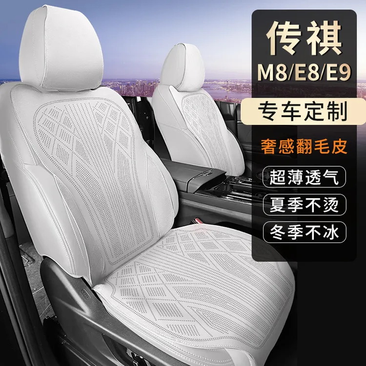 铭途工匠广汽传祺M8/E8/E9座椅套专用座套四季拉姆斯翻毛皮坐垫
