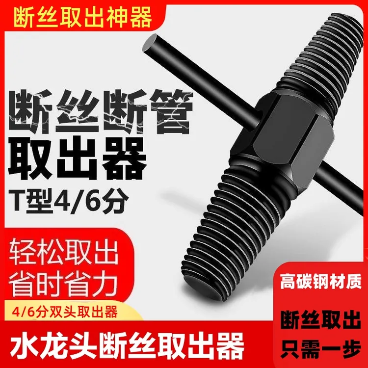 断丝取出神器水龙头三角阀多用丝锥反丝水管断裂管断头螺丝取出器