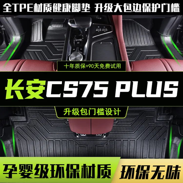 新长安cs75plus脚垫全包围2021-2025款cs75专用内装饰品车tpe脚垫