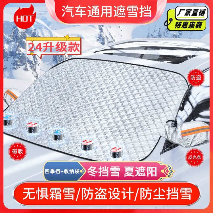 汽车四季挡磁吸加厚冬季防霜挡雪夏遮阳隔热通用防盗款