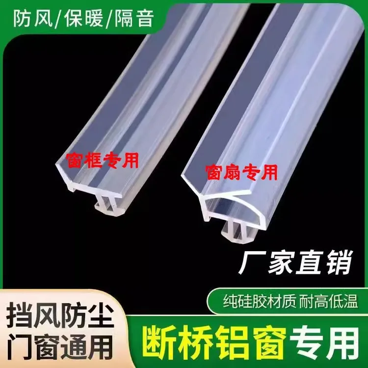 断桥铝门窗防风防尘胶条保温耐老化抗冻透明条新款硅胶窗户密封条