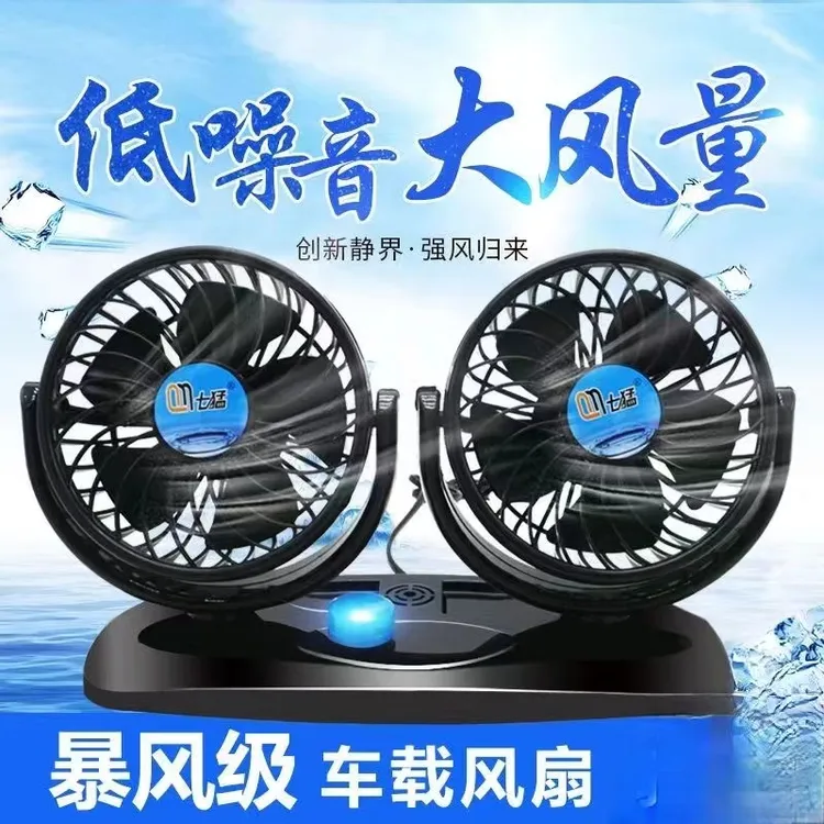 车载双头大号风扇24V大货车强力风扇汽车12V大风力制冷车载电风扇