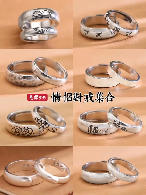 足银戒指 足银999男女戒指 情侣对戒集合