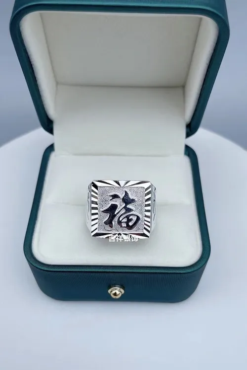 足银戒指 999足银福字戒指（面边纹随机发）经典时尚