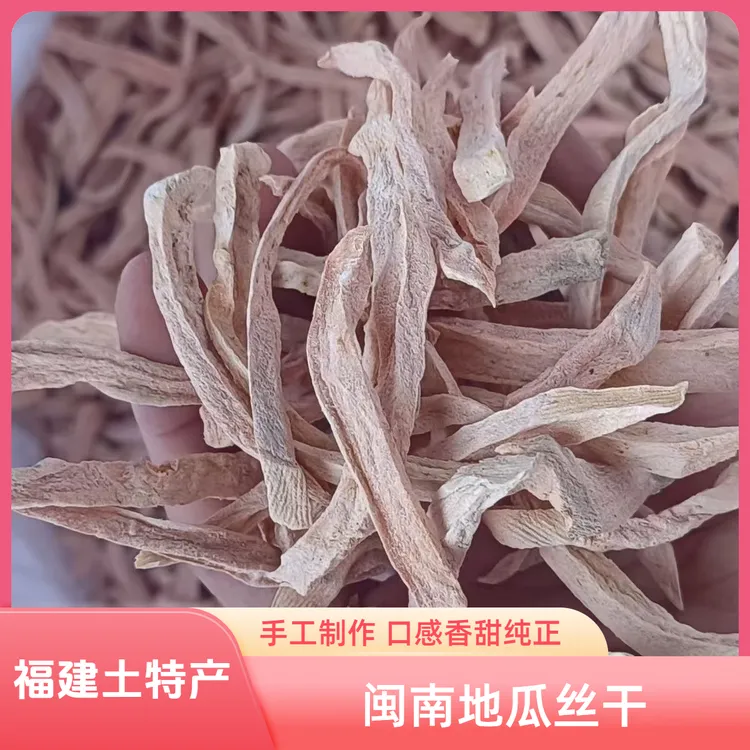 农家红薯干手工制作地瓜干煲粥煮糖水福建闽南农家土特产红薯丝干