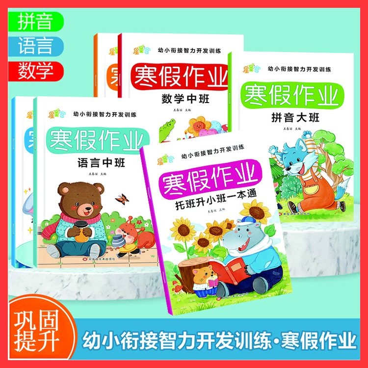 幼小衔接拼音语言数学假期轻松练儿童幼儿园寒假作业练习册