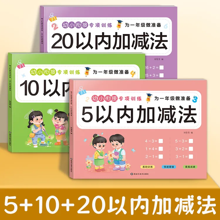 幼小衔接暑假5/10/20以内加减法幼儿园数学启蒙看图列算式中大班