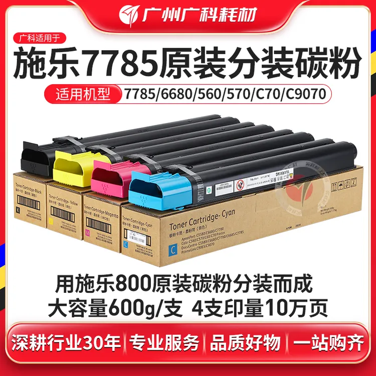 广科适用施乐7785碳粉560 7780粉盒原装分装粉6680 C70墨粉复印机