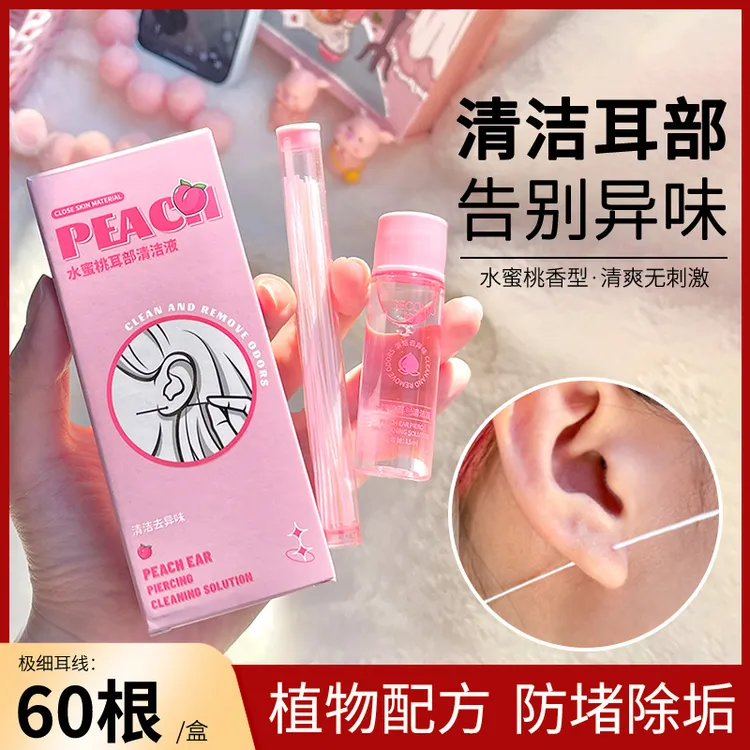 【60支装】耳洞清洁线神器极细护理液防堵香型清爽洁净滋润便携女士