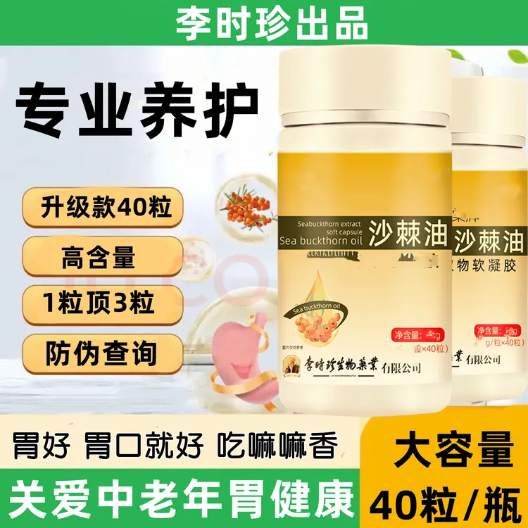 【升级款】李时珍沙棘油沙棘提取物软凝胶囊关爱家人胃健康内廷上用