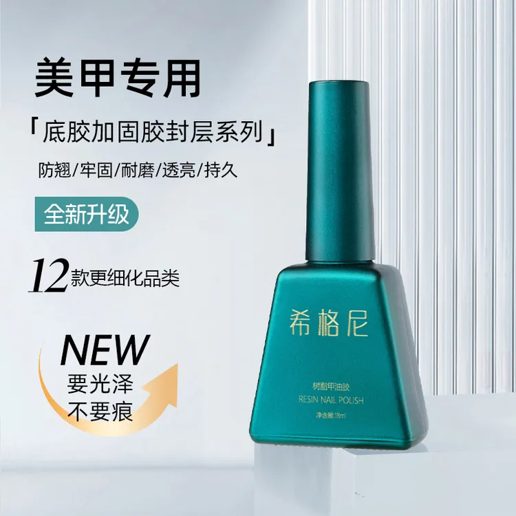 希格尼高品质功能胶美甲持久超亮底胶加固胶镀晶免洗封层流平胶