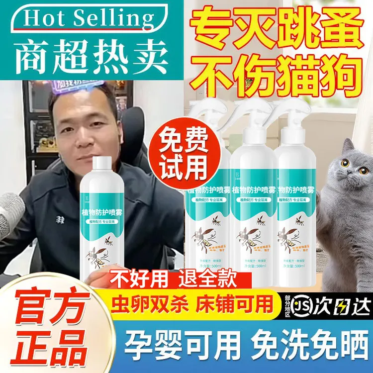 【潘宏推荐】跳蚤药喷雾剂室内床上被褥除螨虫灭虱子专用杀虫喷雾剂
