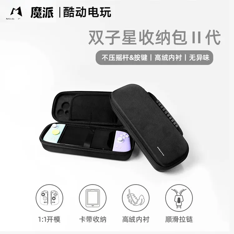 魔派双子星二代收纳包 便捷防摔主机手柄收纳包适用switch/switch