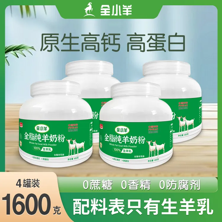 【囤货】纯羊奶粉400g*4罐 高钙高蛋白儿童中老年全家营养奶粉