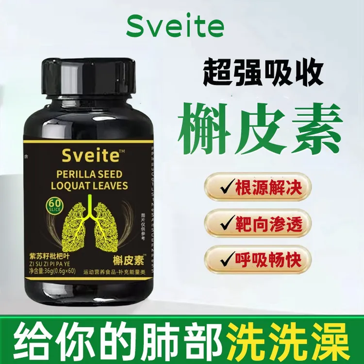 【高含量版】槲皮素60片紫苏籽枇杷叶关爱肺部健康呼吸畅快