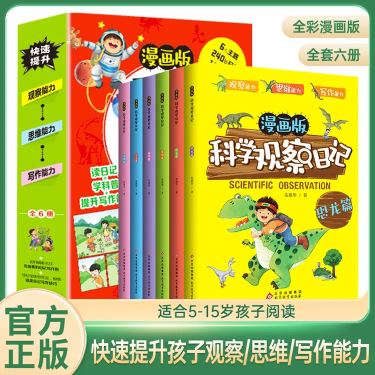 科学观察日记全6册观察能力+思维能力+写作能力 提高日记写作技巧