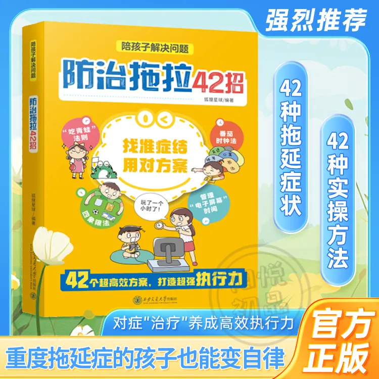 【防治拖拉42招】漫画形式陪孩子解决问题拖拉磨蹭时间管理主动学习