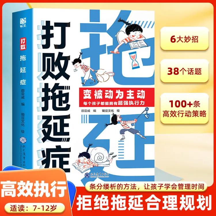【打败拖延症】6大妙招 让孩子远离拖延高效执行 帮助养成自律习惯
