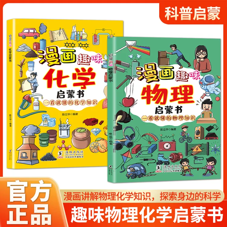 【漫画趣味物理化学启蒙书】漫画形式讲述物理化学知识孩子一看就懂