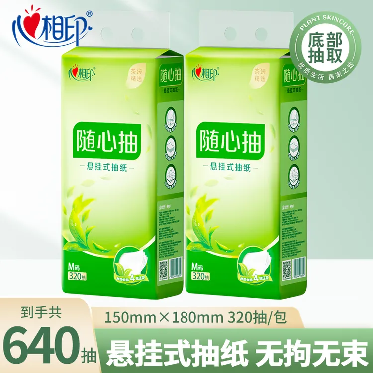 心相印悬挂式抽纸4层加厚2提共640抽手纸卫生纸家用厕纸随心抽