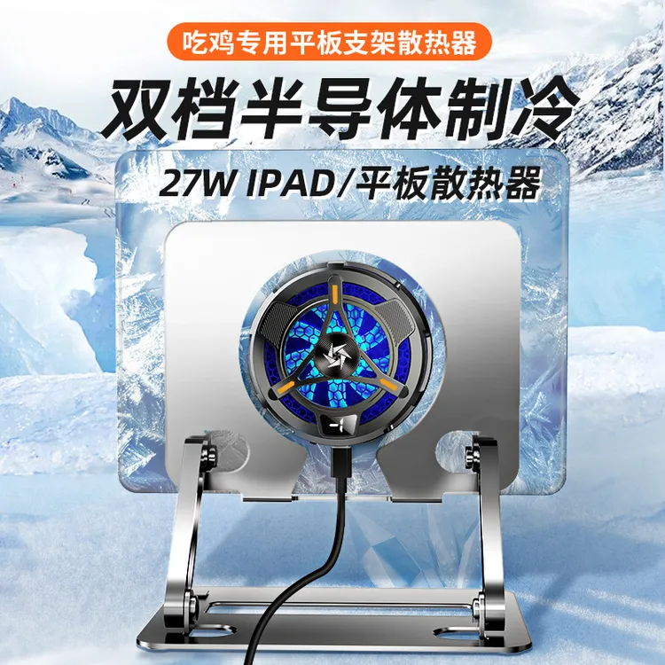 平板散热器磁吸降温制冷神器静音电竞游戏吃鸡苹果安卓手机ipad新