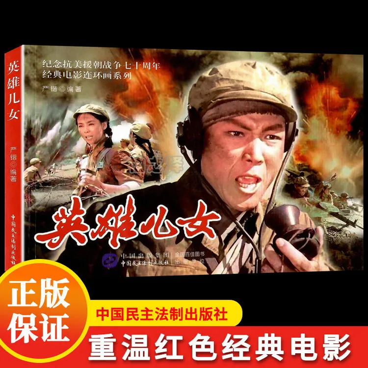 正版英雄儿女连环画电影