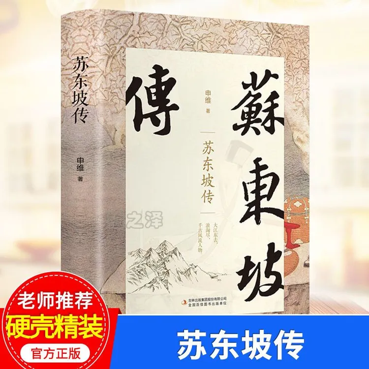 【精装正版】苏东坡传原版典藏版申维著初高中生版课外阅读书籍