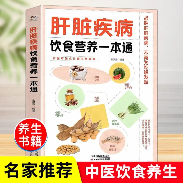 正版肝脏疾病饮食营养一本通中医养生书籍家庭保健健康食谱菜谱