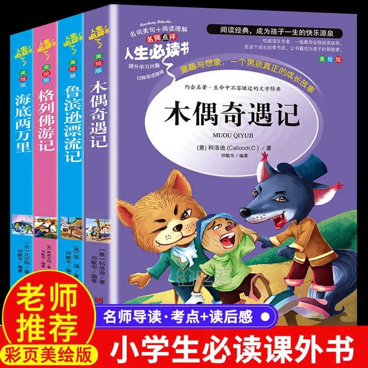 木偶奇遇记正版小学生彩图非注音版三四五六年级必读课外阅读书籍