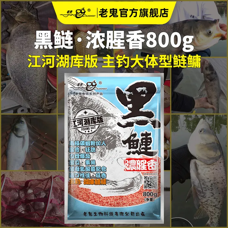 Old Ghost/老鬼老鬼新品鱼饵黑鲢浓腥香饵料江河湖库鲢鳙一包搞定