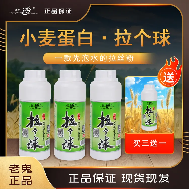 Old Ghost/老鬼拉个球（买3送1）小麦蛋白拉丝粉钓鱼饵料添加剂优质