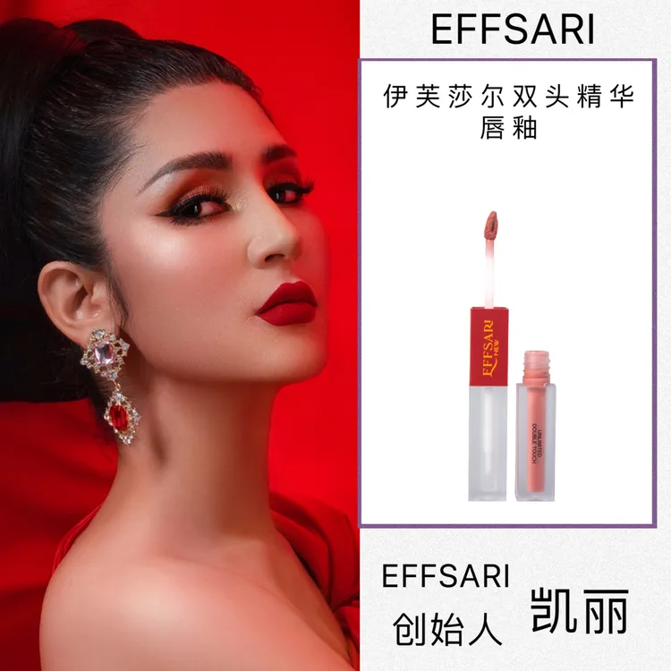 NEW EFFSARI双头精华唇釉 哑光唇釉