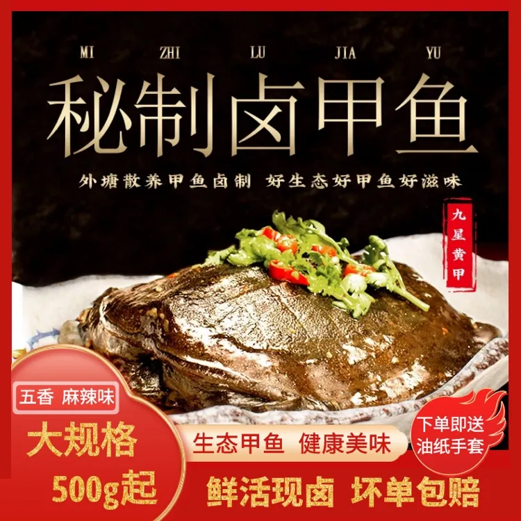 滋补甲鱼洪湖卤汁甲鱼整只4只装1斤现卤现发肉质爽弹开袋加热即食